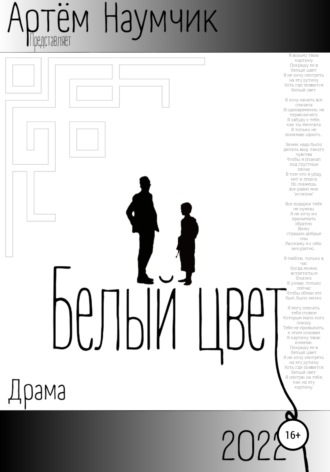 Обложка книги «Белый цвет»