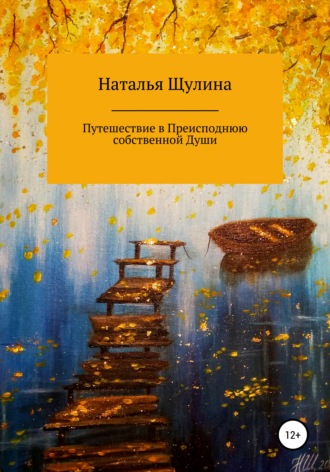 Обложка книги «Путешествие в Преисподнюю собственной Души»