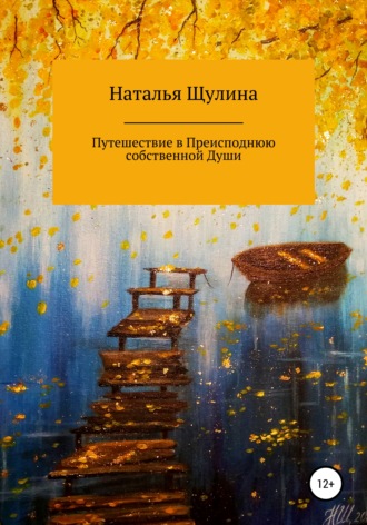 Наталья Николаевна Щулина. Путешествие в Преисподнюю собственной Души