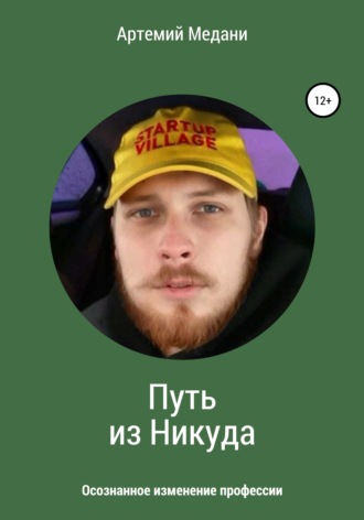 Обложка книги «Путь из никуда. Осознанное изменение профессии»
