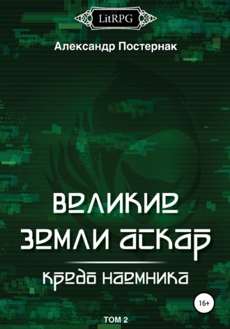 Обложка книги «Великие земли АСКАР. Кредо наемника. Том II»