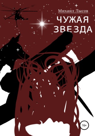Обложка книги «Чужая звезда»