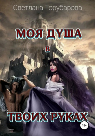 Обложка книги «Моя душа в твоих руках»