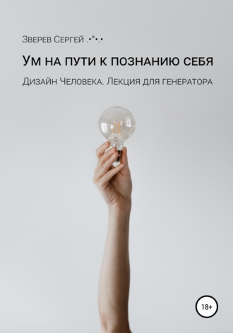 Обложка книги «Дизайн Человека. Ум на пути к познанию себя. Лекция для генераторов»