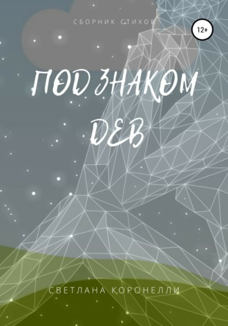 Обложка книги «Под знаком Дев. Сборник стихов»