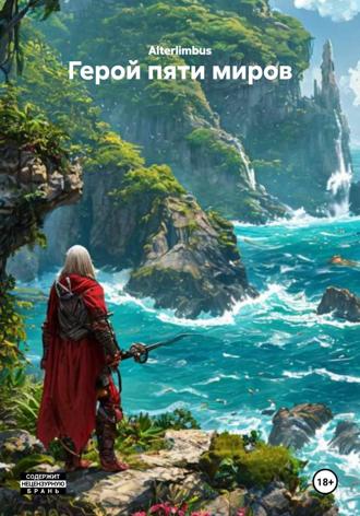 Обложка книги «Герой пяти миров»