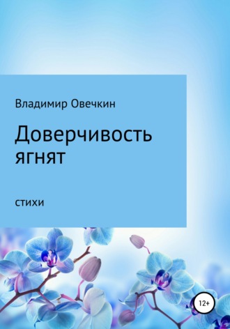 Обложка книги «Доверчивость ягнят»