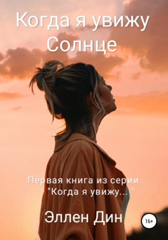 Обложка книги «Когда я увижу Солнце»