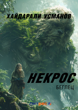 Обложка книги «Некрос. Беглец»