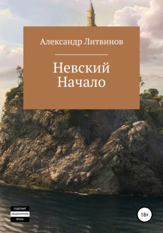 Обложка книги «Невский. Начало»