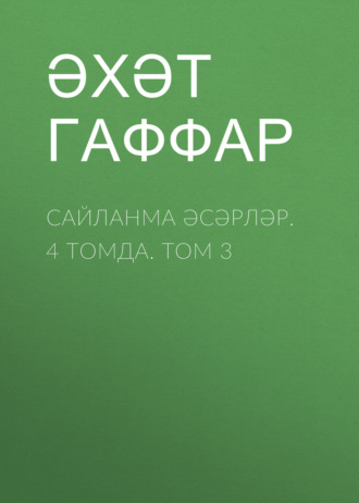 Обложка книги «Сайланма әсәрләр. 4 томда. Том 3»