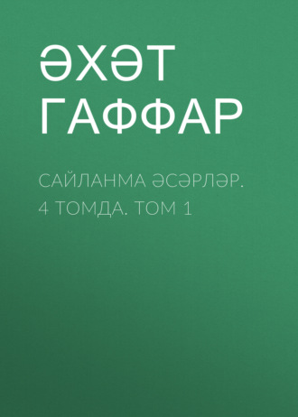 Обложка книги «Сайланма әсәрләр. 4 томда. Том 1»