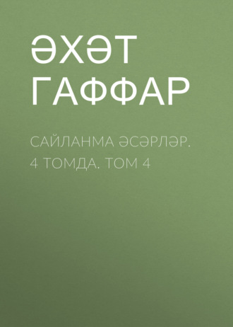 Обложка книги «Сайланма әсәрләр. 4 томда. Том 4»