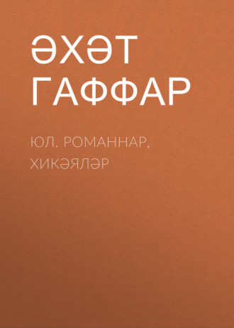 Обложка книги «Юл. Романнар, хикәяләр»