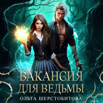 Обложка книги «Вакансия для ведьмы»