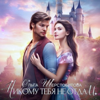 Обложка книги «Никому тебя не отдам»