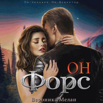 Обложка книги «Он – Форс»
