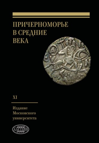 Обложка книги «Причерноморье в Средние века. Выпуск XI»