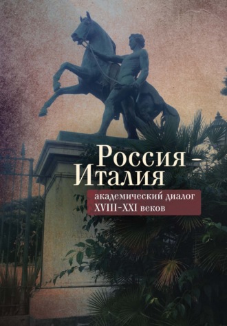 Обложка книги «Россия – Италия: академический диалог XVIII–XXI веков»