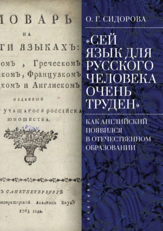 Обложка книги ««Сей язык для русского человека очень труден». Как английский появился в отечественном образовании»