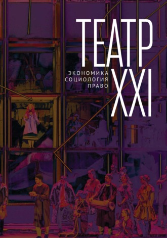 Обложка книги «Театр XXI. Экономика, социология, право»