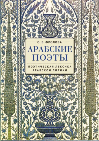 Обложка книги «Арабские поэты: поэтическая лексика арабской лирики»