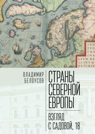 Обложка книги «Страны Северной Европы: взгляд с Садовой, 18»