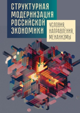Обложка книги «Структурная модернизация российской экономики: условия, направления, механизмы»