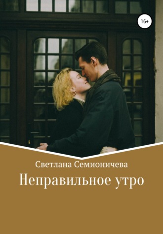 Обложка книги «Неправильное утро»