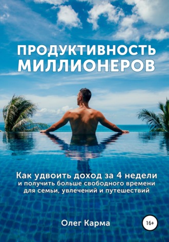 Обложка книги «Продуктивность миллионеров»