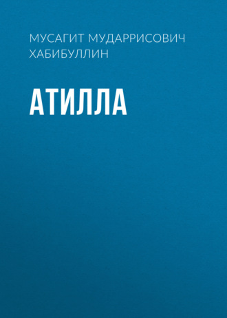 Обложка книги «Атилла»