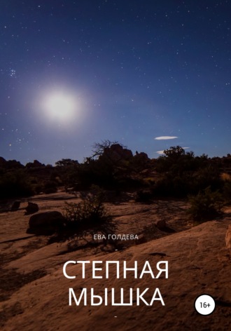 Обложка книги «Степная мышь»
