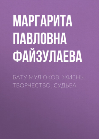 Обложка книги «Бату Мулюков. Жизнь. Творчество. Судьба»