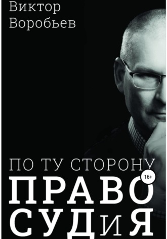 Обложка книги «По ту сторону ПравоСудиЯ»