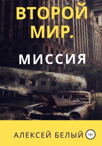 Обложка книги «Второй Мир. Миссия»