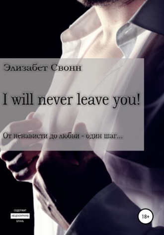 Обложка книги «I will never leave you!»