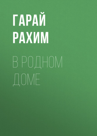 Обложка книги «В родном доме»