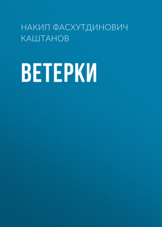 Обложка книги «Ветерки»