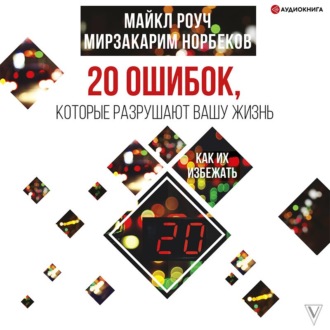 Обложка книги «20 ошибок, которые разрушают вашу жизнь, и как их избежать»