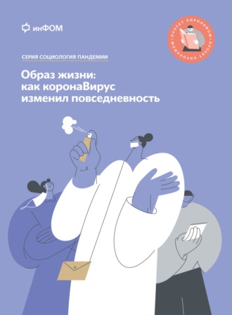 Обложка книги «Образ жизни. Как коронаВирус изменил повседневность»