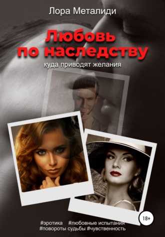 Обложка книги «Любовь по наследству. Книга 1»