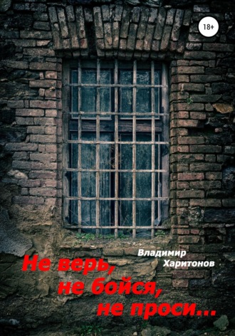 Обложка книги «Не верь, не бойся, не проси…»
