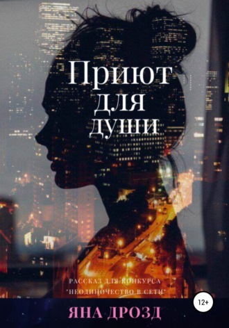 Обложка книги «Приют для души»