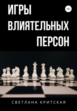 Обложка книги «Игры влиятельных персон»