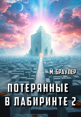 Обложка книги «Потерянные в лабиринте 1»