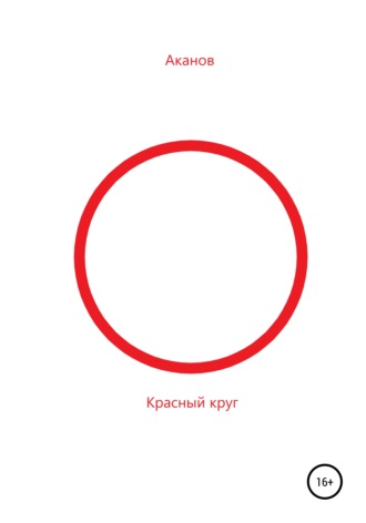 Обложка книги «Красный круг»