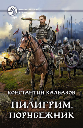 Обложка книги «Пилигрим. Порубежник»