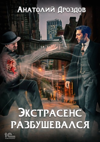 Обложка книги «Экстрасенс разбушевался»