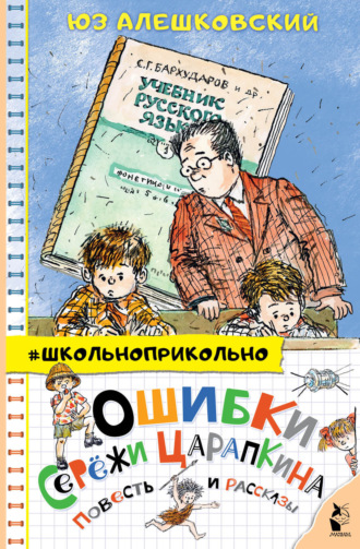 Обложка книги «Ошибки Серёжи Царапкина. Повесть и рассказы»