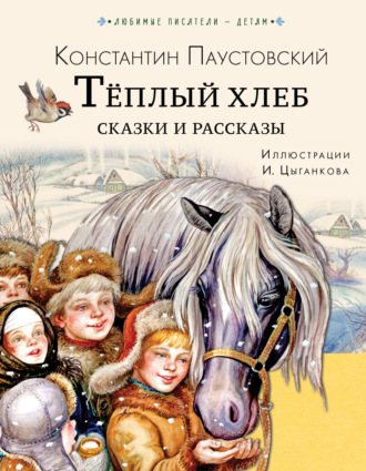 Обложка книги «Тёплый хлеб. Сказки и рассказы»